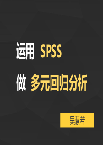 运用SPSS做多元回归分析