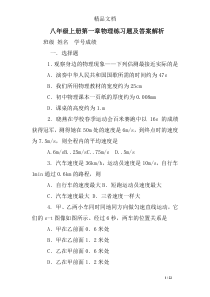 八年级上册第一章物理练习题及答案解析