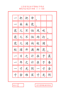 2018年江苏省硬笔书法考试专用纸1-10级