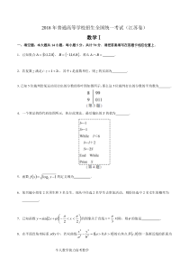 2018年江苏高考数学试题及答案