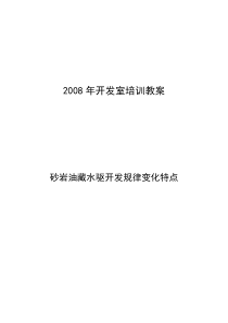 砂岩油藏水驱开发规律变化特点