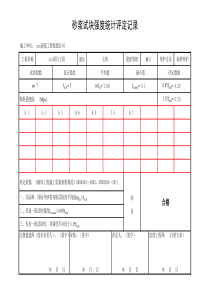 砂浆试块强度统计评定自动计算表