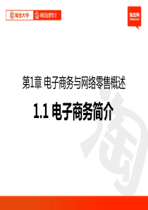 网店运营第1章_电子商务与网络零售概述1-2(电子商务简介和网络零售概念)