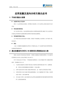 网康之流量流向分析技术白皮书