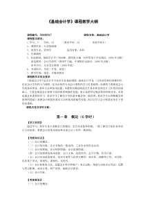 《基础会计学》课程教学大纲