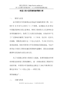 希望工程大型答谢晚会策划方案