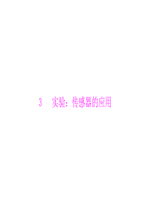 2012高二物理课件：第六章 3 实验：传感器的应用 (新人教版选修3-2)