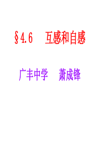 2012高二物理课件：第四章 6 互感和自感 (新人教版选修3-2)