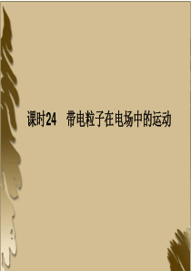 2012高考一轮复习物理(要点+命题导向+策略) 6-24带电粒子在电场中的运动