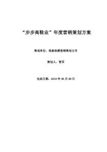 步步高鞋业年度营销策划方案