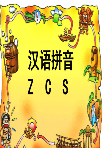 Z_C_S教学课件