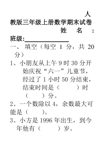 人教版小学三年级上册数学期末测试卷及答案(1)