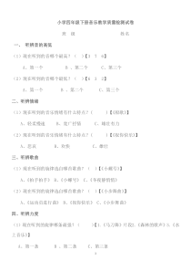 小学四年级下册音乐教学质量检测试卷