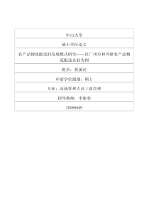 农产品物流配送的发展模式研究——以广州市和兴隆农产品物流配送