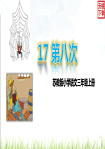 17第八次