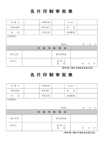 名片印制申请表