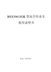 BSX5061JGK高空作业车使用说明书新改动