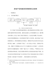 房地产信托融资的典型模式及案例