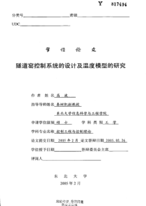 隧道窑控制系统的设计及温度模型的研究