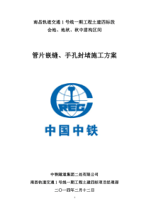 隧道管片嵌缝、手孔封堵施工方案