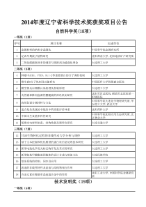 2014年度辽宁省科学技术奖获奖项目公告