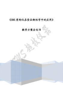 SMS质构仪应用教学