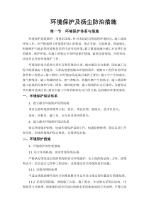 环境保护及扬尘防治措施