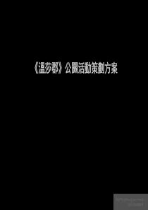 常州温莎郡公关活动策划方案最新