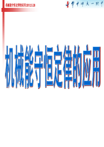 机械能守恒定律复习专题课件