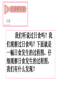 教科版科学六年级下册《日食和月食》