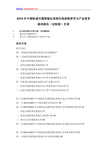 2019年中国轨道交通智能化系统市场深度研究与产业竞争格局报告(定制版)目录