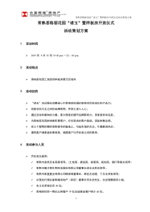 常熟香格丽花园请玉暨样板房开放仪式活动策划方案