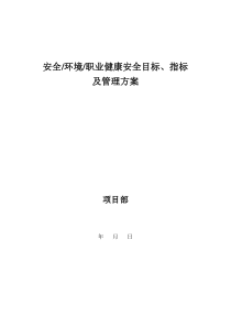 27安全、环境、职业健康安全目标、指标及管理方案