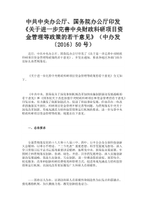 关于进一步完善中央财政科研项目资金管理等政策的若干意见-中办发[2016]50-号