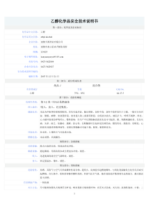 乙醇安全技术说明书