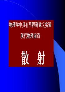 经典散射讲稿2007(2)