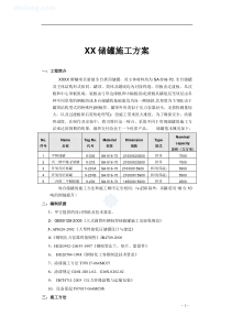 大型低压储罐施工方案_secret