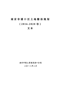 南京浦口区土地整治规划