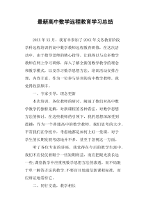 高中数学远程教育学习总结