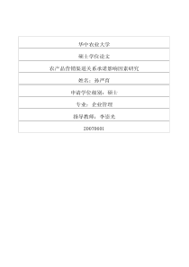 农产品营销渠道关系承诺影响因素研究