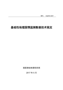 GQJC-01-2017基础性地理国情监测数据技术规定-20170527