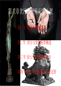 贪污与受贿犯罪心理