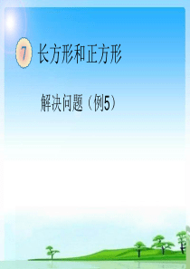 2014最新人教版小学三年级数学上册第七单元长方形和正方形解决问题例5