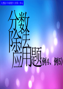 2014最新人教版数学六年级上册第三单元_05分数除法应用题(例4、5)