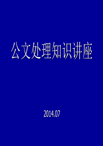 2014最新公文处理知识讲座课件