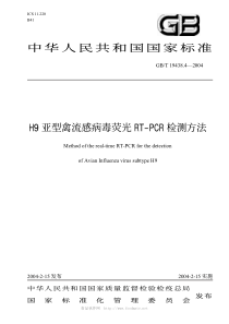 H9亚型禽流感病毒荧光RT-PCR检测方法