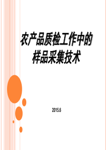 农产品质检工作采集样品技术