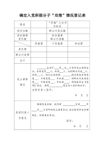 1-确定入党积极分子“双推”情况登记表