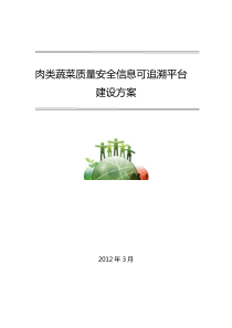 农产品质量安全信息可追溯平台建设方案-完美