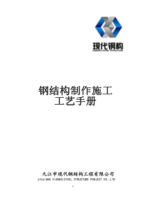 钢结构制作施工工艺手册